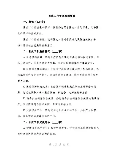 医改工作情况总结模板（四篇）