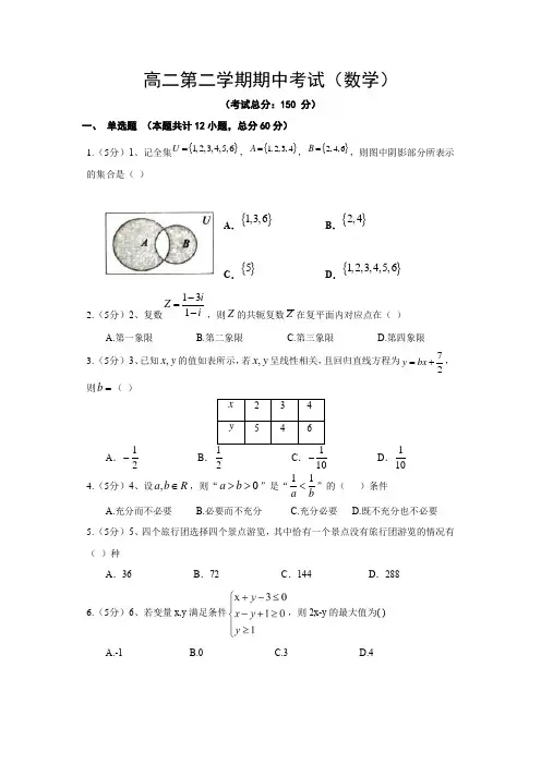 高二第二学期期中考试(数学)试卷含答案