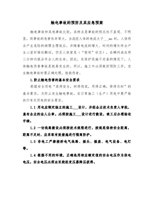 触电事故的预防及其应急预案(3篇)