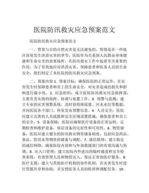 医院防汛救灾应急预案范文