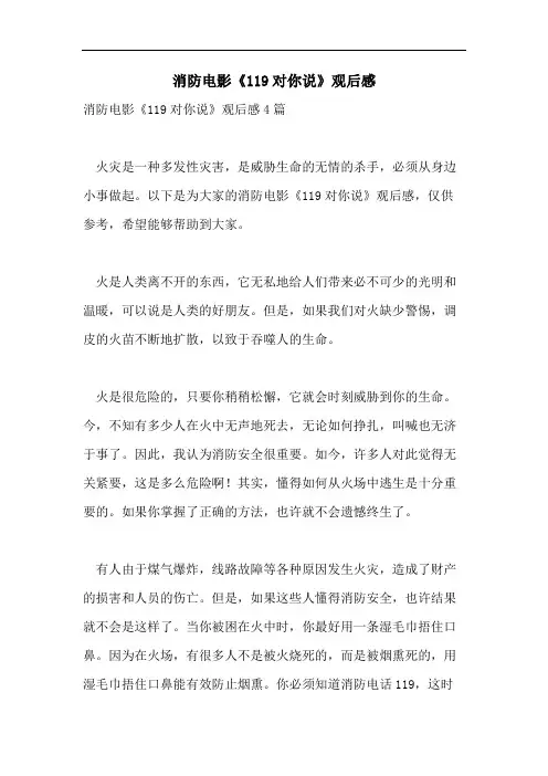 消防电影《119对你说》观后感