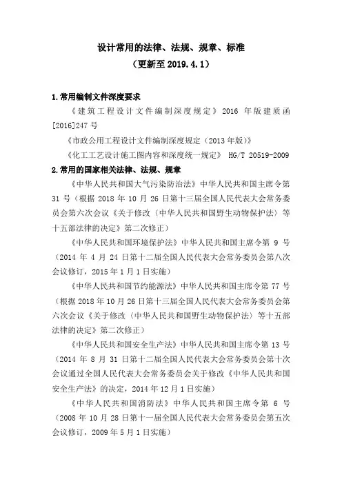 设计常用的法律、法规、规章、标准(更新至2019.4.1)