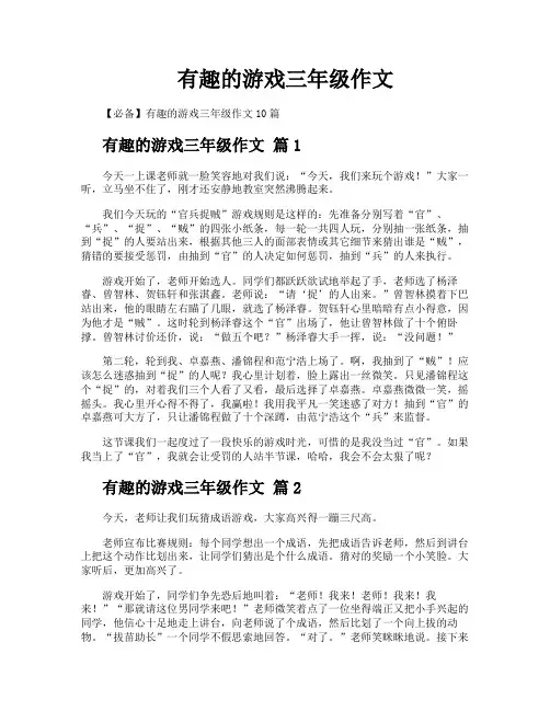 有趣的游戏三年级作文