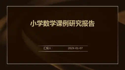 小学数学课例研究报告