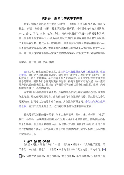 孙一奎命门学说渊源浅析