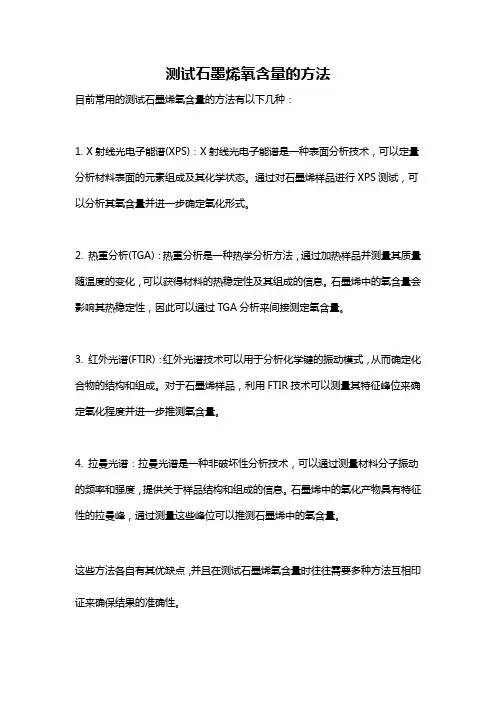 测试石墨烯氧含量的方法