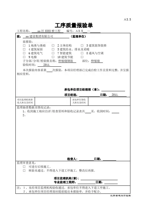 桥梁伸缩缝报验资料
