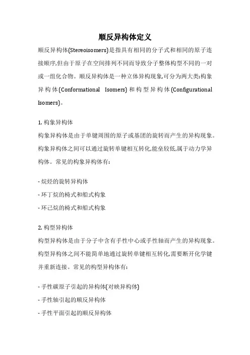 顺反异构体定义