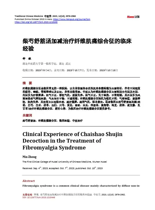 柴芍舒筋汤加减治疗纤维肌痛综合征的临床经验
