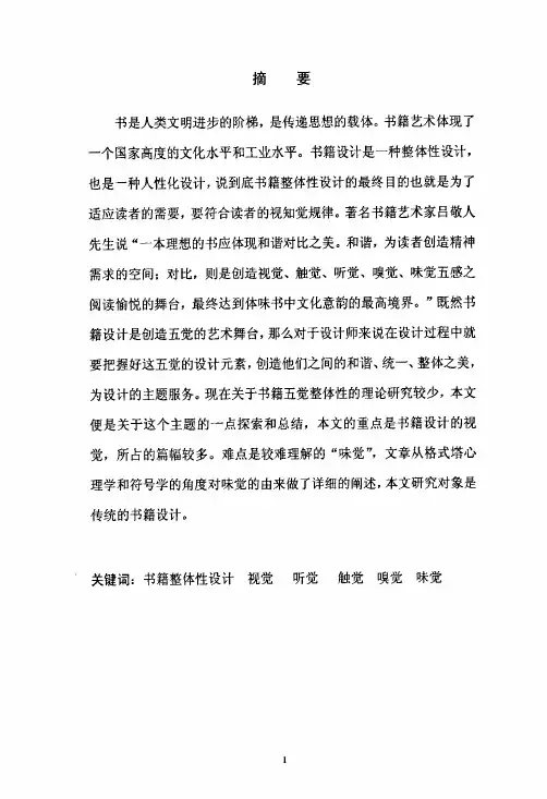 现代书籍设计中视、听、触、嗅、味五感一体研究