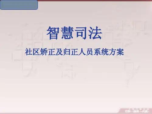 智慧司法：社区矫正及归正人员系统方案