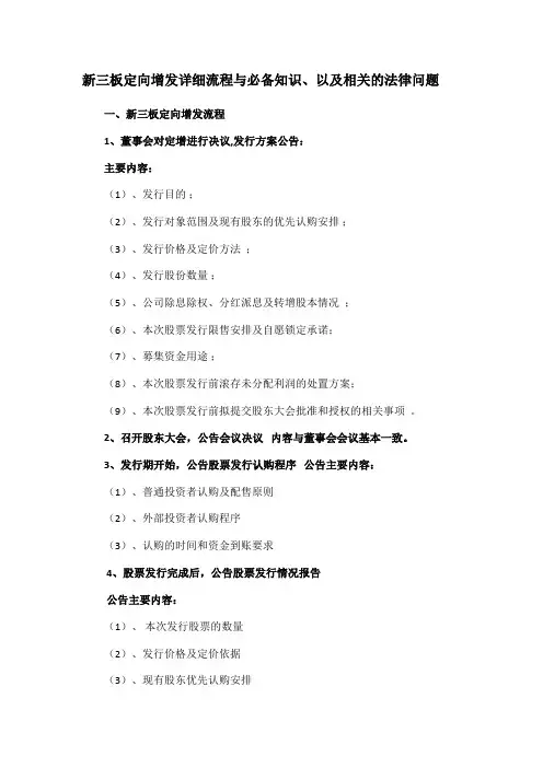 新三板定向增发详细流程与必备知识、以及相关的法律问题