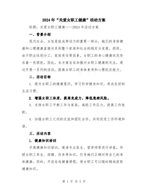 2024年“关爱女职工健康”活动方案