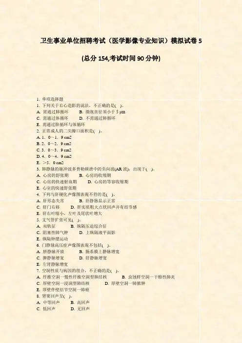 卫生事业单位招聘考试医学影像专业知识模拟试卷5_真题-无答案