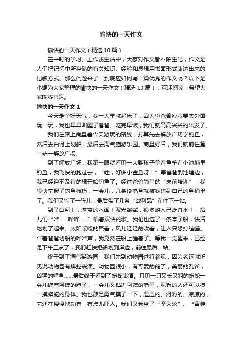 愉快的一天作文 2