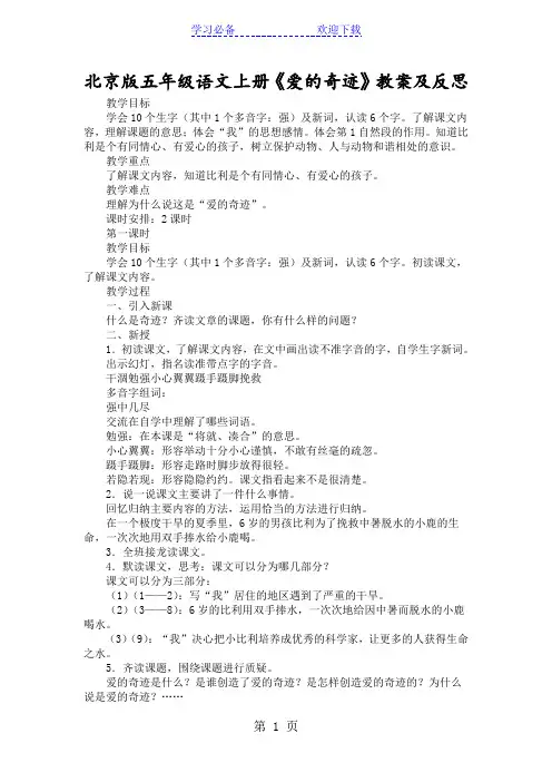 北京版五年级语文上册《爱的奇迹》教案及反思