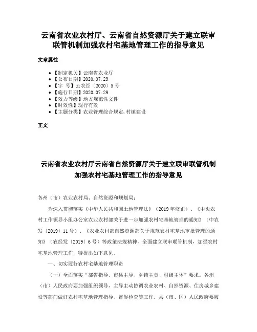 云南省农业农村厅、云南省自然资源厅关于建立联审联管机制加强农村宅基地管理工作的指导意见
