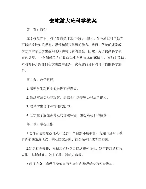 去旅游大班科学教案
