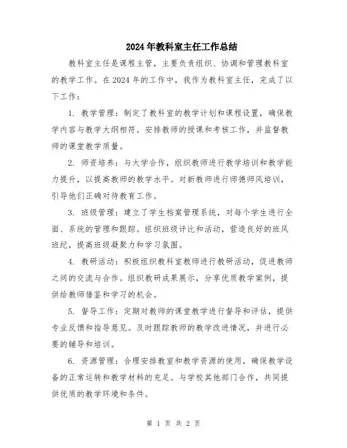 2024年教科室主任工作总结