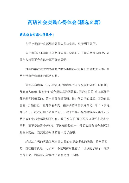 药店社会实践心得体会(精选8篇)