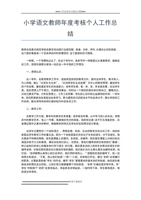 2019年最新小学语文教师年度个人工作总结三篇工作总结文档【七篇】