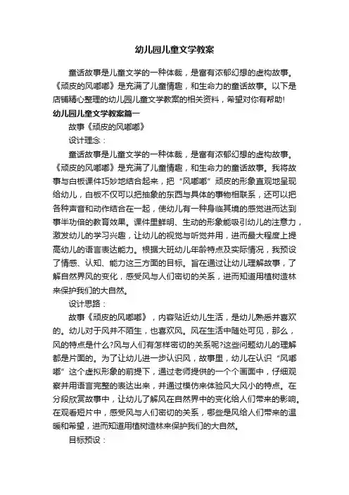 幼儿园儿童文学教案