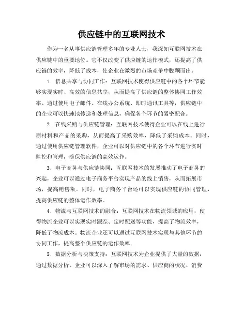 供应链中的互联网技术