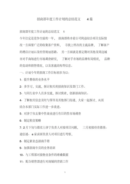 招商部年度工作计划的总结范文4篇(2020年最新)