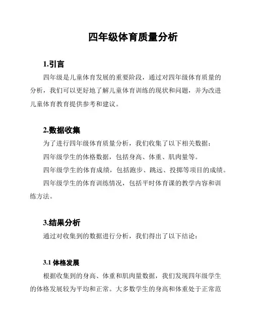 四年级体育质量分析