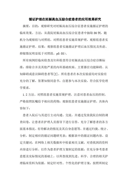 循证护理在妊娠高血压综合症患者的应用效果研究