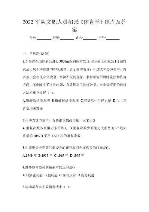2023军队文职人员招录《体育学》题库及答案
