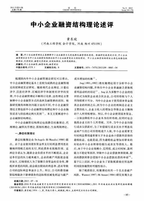 中小企业融资结构理论述评
