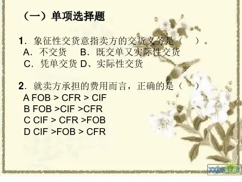 贸易术语练习习题(单选无答案,其他有答案)