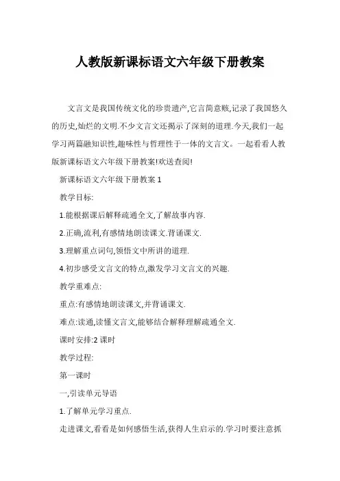 (语文教案)人教版新课标语文六年级下册教案