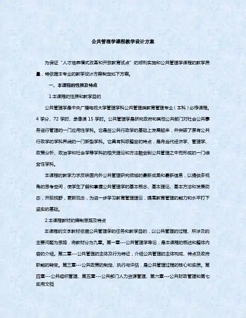 公共管理学课程教学设计方案