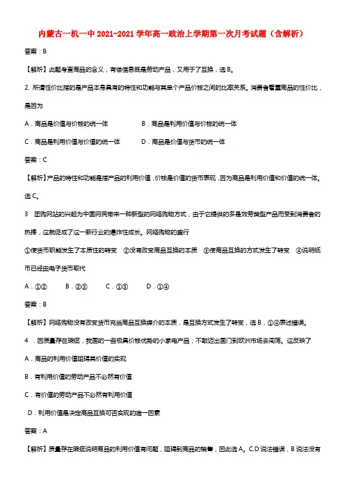 内蒙古一机一中高一政治上学期第一次月考试题(1)