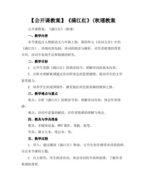 【公开课教案】《满江红》(秋瑾教案