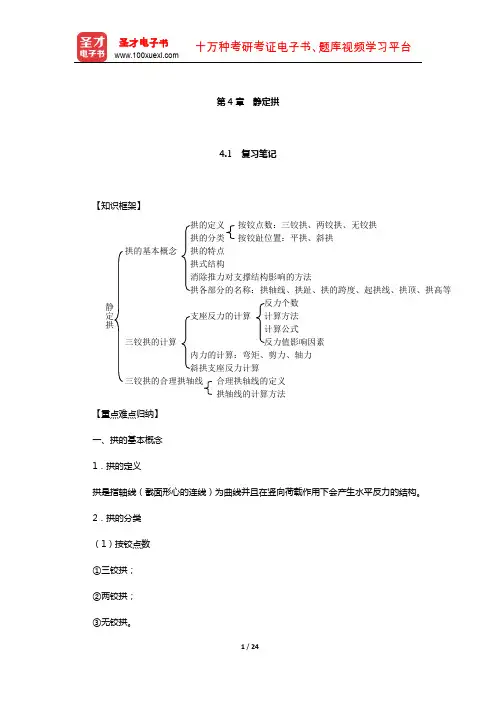 李廉锟《结构力学》(上册)笔记和课后习题(含考研真题)详解(静定拱)【圣才出品】