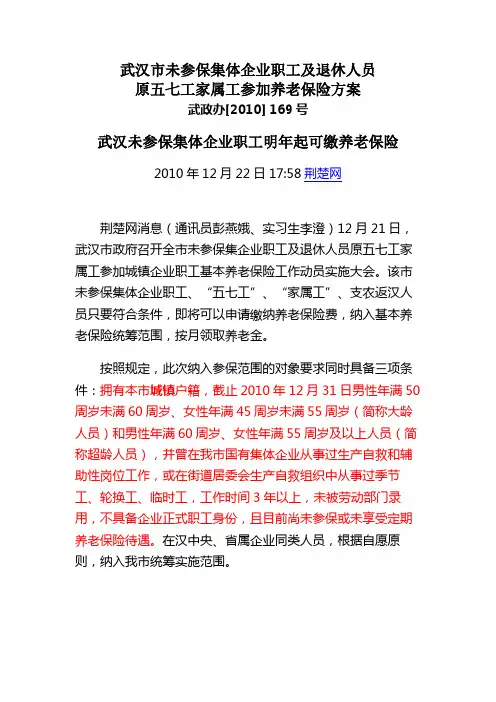 武政办2010 169号 武汉市未参保集体企业职工及退休人员原五七工家属工参加养老保险方案