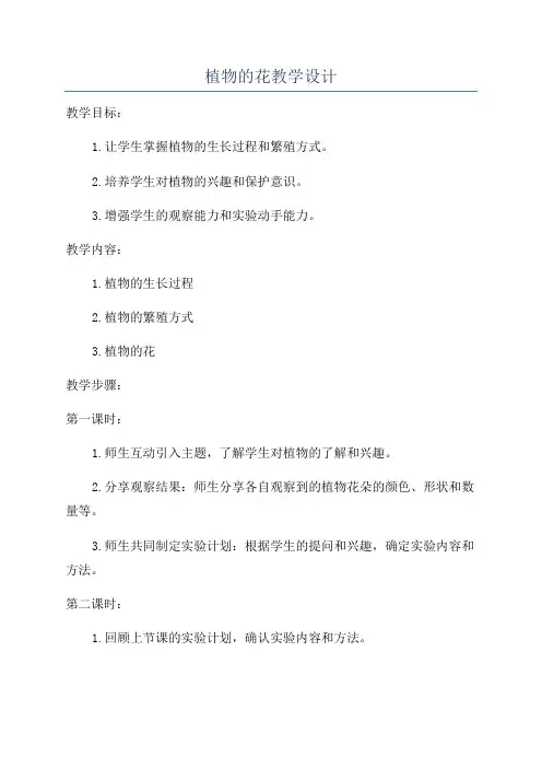植物的花教学设计