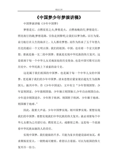 《中国梦少年梦演讲稿》