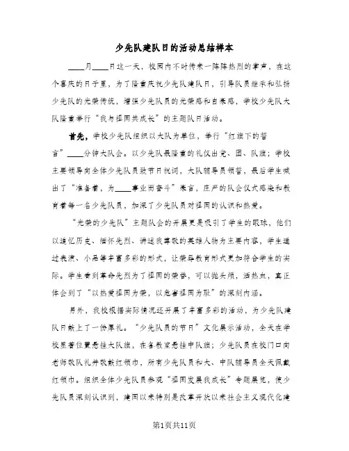 2024年少先队建队日的活动总结样本（6篇）