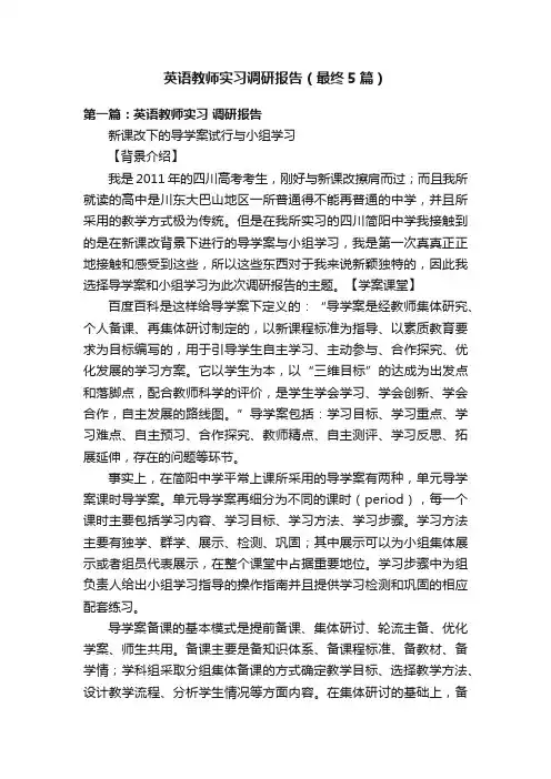 英语教师实习调研报告（最终5篇）