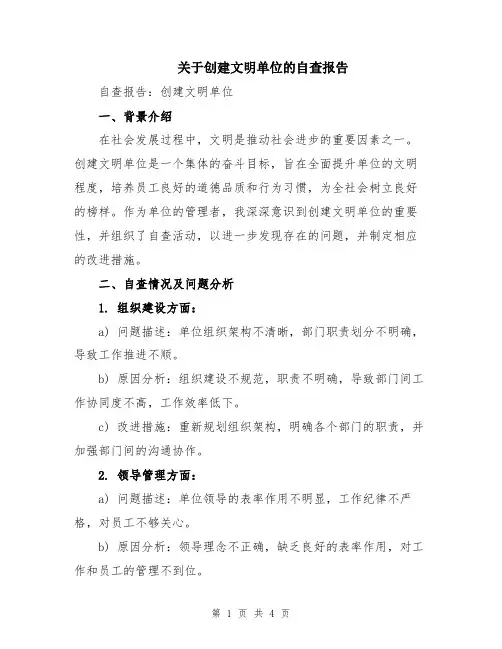 关于创建文明单位的自查报告