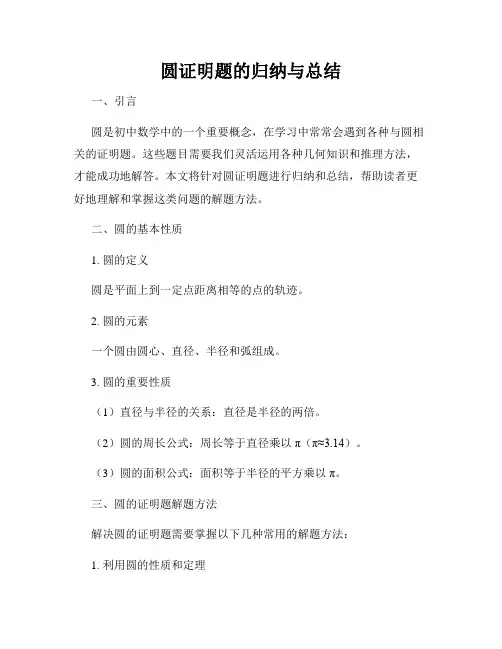 圆证明题的归纳与总结