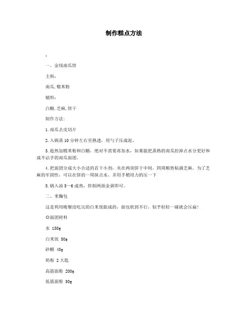 制作糕点方法