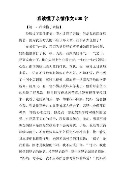 我读懂了亲情作文500字