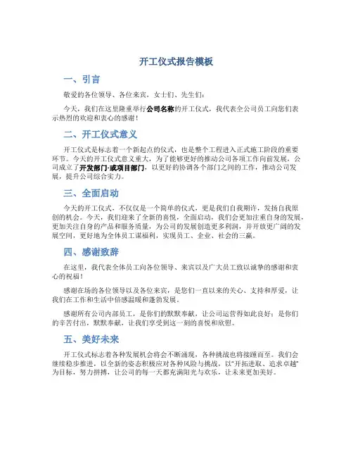 开工仪式报告模板