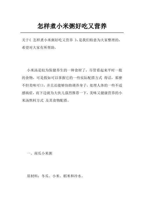 怎样煮小米粥好吃又营养
