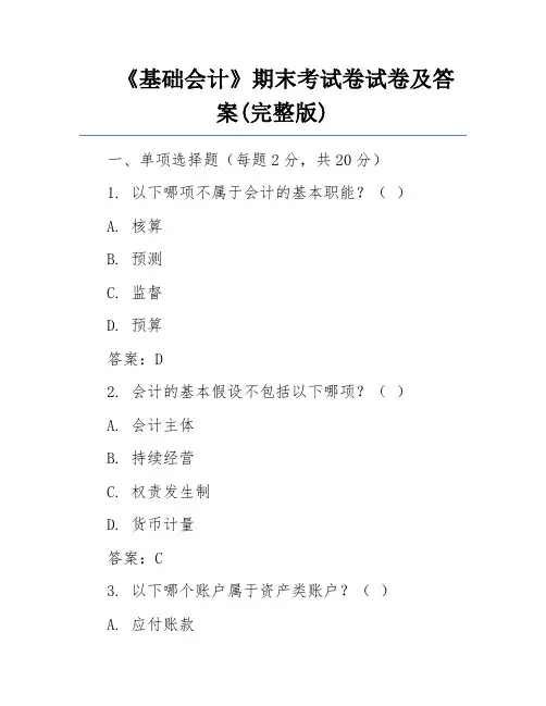 《基础会计》期末考试卷试卷及答案(完整版)